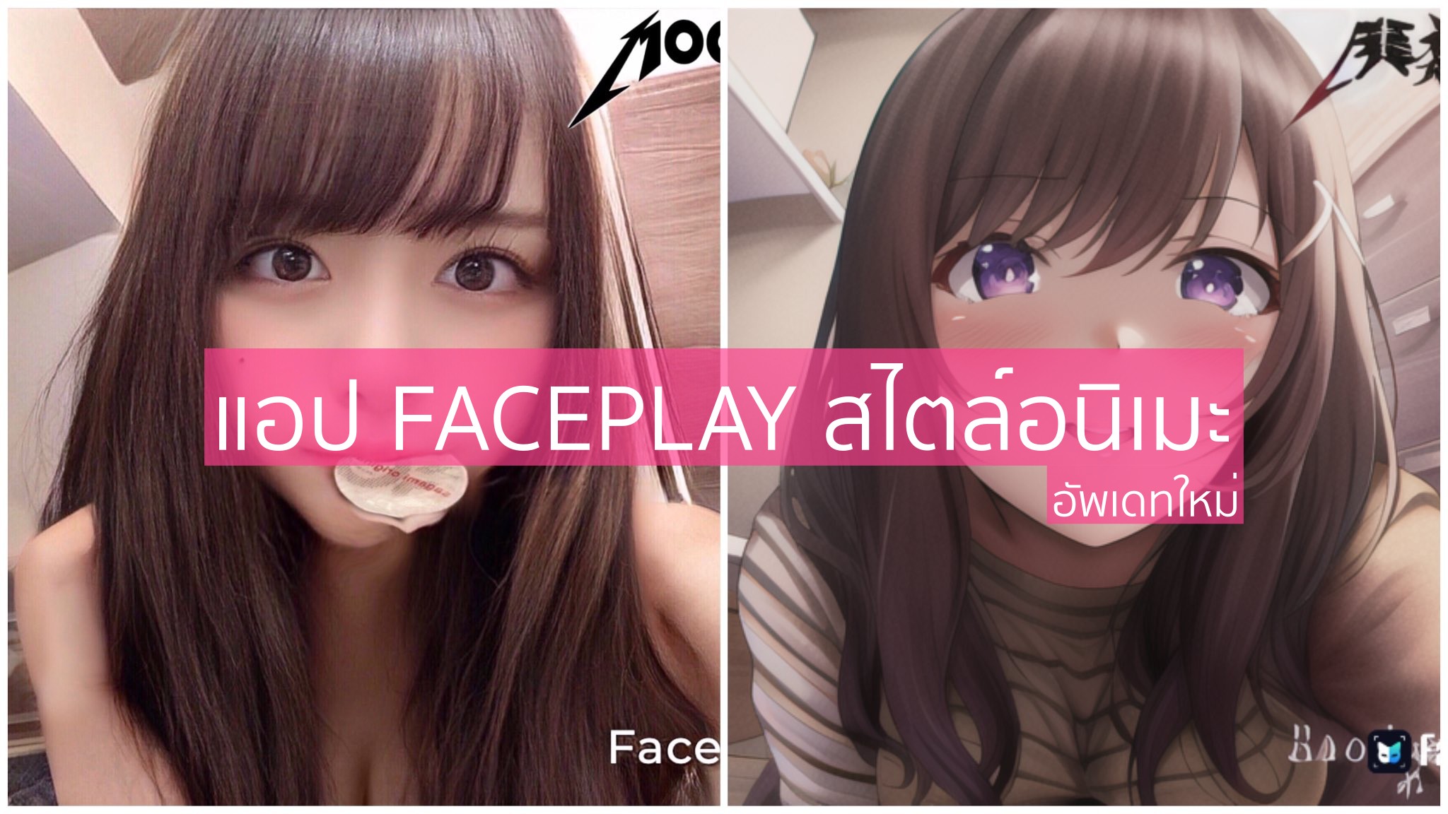 new update – FACEPLAY anime style – หลงทางไปเที่ยว